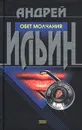 Обет молчания - Ильин Андрей Александрович