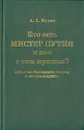 Кто есть мистер Путин и кто с ним пришел? Досье на Президента России и его спецслужбы - А.А. Мухин