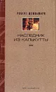 Роберт Штильмарк. Собрание сочинений в 4 томах. Том 4. Наследник из Калькутты. Роман (окончание) - Роберт Штильмарк