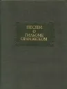 Песни о Гильоме Оранжском - Осип Мандельштам,Андрей Михайлов,Эрмольд Нигелл