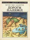 Дороги надежд - Назаров Вячеслав Алексеевич