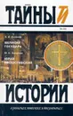 А. И. Антонов. Великий Государь, М. Н. Загоскин. Юрий Милославский - А. И. Антонов, М. Н. Загоскин