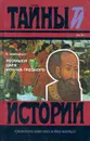 Розмысл царя Иоанна Грозного - Шильдкрет Константин Георгиевич