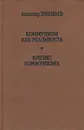 Коммунизм как реальность. Кризис коммунизма - Александр Зиновьев