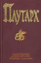 Сравнительные жизнеописания. Трактаты и диалоги - Плутарх