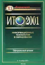 XI Международная конференция-выставка `Информационные технологии в образовании`. Официальный каталог (+ CD-ROM) - Авторский Коллектив