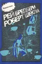 Рей Бредбери. Роберт Шекли. Сборник фантастических рассказов - Рей Бредбери. Роберт Шекли