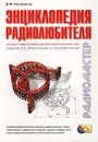 Энциклопедия радиолюбителя. Основы схемотехники и секреты электрических схем - Пестриков Виктор Михайлович