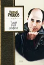 Тихая моя родина - Николай Рубцов
