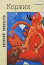 Коржик - Евгений Некрасов