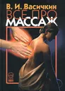 Все про массаж - Васичкин Владимир Иванович