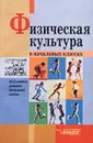 Физическая культура в начальных классах - И. М. Бутин, И. А. Бутина, Т. Н. Леонтьева, С. М. Масленников