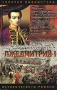Лжедмитрий I - Автор не указан,Николай Алексеев,Борис Тумасов