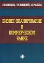 Бизнес-планирование в коммерческом банке - Н. Н. Куницына, Л. И. Ушвицкий, А. В. Малеева