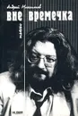 Вне времечка. Пьесы - Андрей Максимов
