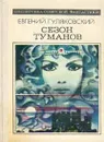 Сезон туманов - Евгений Гуляковский