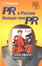 PR в России больше чем PR. Технологии и версии - Марков Самуил