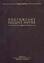 Постижение высших миров - Михаэль Лайтман