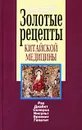 Золотые рецепты китайской медицины - Захаров Юрий Александрович