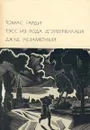 Тэсс из рода д'Эрбервиллей. Джуд Незаметный - Томас Гарди