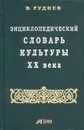 Энциклопедический словарь культуры XX века - Руднев Вадим Петрович