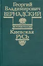 Киевская Русь - Георгий Владимирович Вернадский