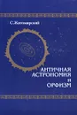 Античная астрономия и орфизм - С. Житомирский