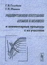 Ридберговские состояния атомов и молекул и элементарные процессы с их участием - Г. В. Голубков, Г. К. Иванов