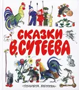 Сказки В. Сутеева - В. Сутеев