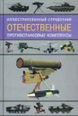 Отечественные противотанковые комплексы. Иллюстрированный справочник - Ангельский Ростислав Дмитриевич