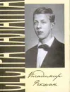 Сестра таланта - Рекшан Владимир Ольгердович