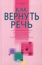 Как вернуть речь - Т. Г. Визель