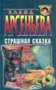Страшная сказка - Елена Арсеньева