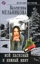Мой ласковый и нежный мент - Мельникова Валентина Александровна