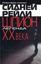 Сидней Рейли: шпион-легенда XX века - Робин Брюс Локкарт