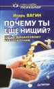 Почему ты еще нищий? Путь к финансовому благополучию - Вагин Игорь Олегович