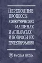 Переходные процессы в электрических машинах и аппаратах и вопросы их проектирования - Свириденко Иван Семеновиич, Гольдберг Оскар Давидович