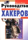 Руководство для хакеров - Максим Левин