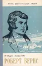 Роберт Бернс - Райт-Ковалева Рита Яковлевна