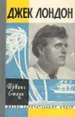 Джек Лондон - Ирвинг Стоун