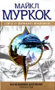 Кочевники Времени. Трилогия - Майкл Муркок