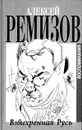 Взвихренная Русь. Воспоминания - Алексей Ремизов