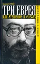 Три еврея, или Утешение в слезах. Роман с эпиграфами - Владимир Соловьев