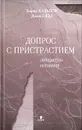 Допрос с пристрастием. Литература изгнания - Борис Хазанов, Джон Глэд