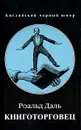 Книготорговец - Роальд Даль