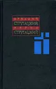 А. Стругацкий, Б. Стругацкий. Собрание сочинений в 11 томах. Т. 9. 1985-1990 гг. 2-е изд испр. - Стругацкий Борис Натанович, Стругацкий Аркадий Натанович, Автор не указан