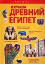 Изучаем Древний Египет - Лесли Симс