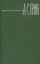 А. С. Грин. Собрание сочинений в 6 томах. Том 4 - А. С. Грин