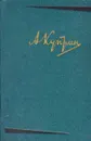 А. И. Куприн. Собрание сочинений в 6 томах. Том 1. Произведения 1893–1896 гг. - Куприн Александр Иванович