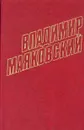 Владимир Маяковский. Собрание сочинений в 12 томах. Том 10 - Владимир Маяковский